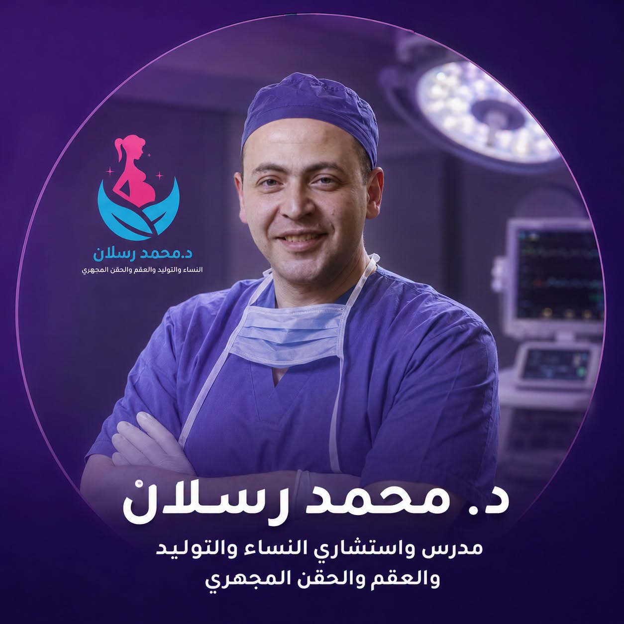 د. محمد رسلان